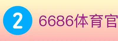 6686体育官网 logo
